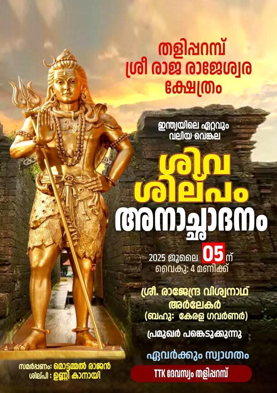 Taliparamba Sree Rajarajeshwara Temple in Kannur Kerala