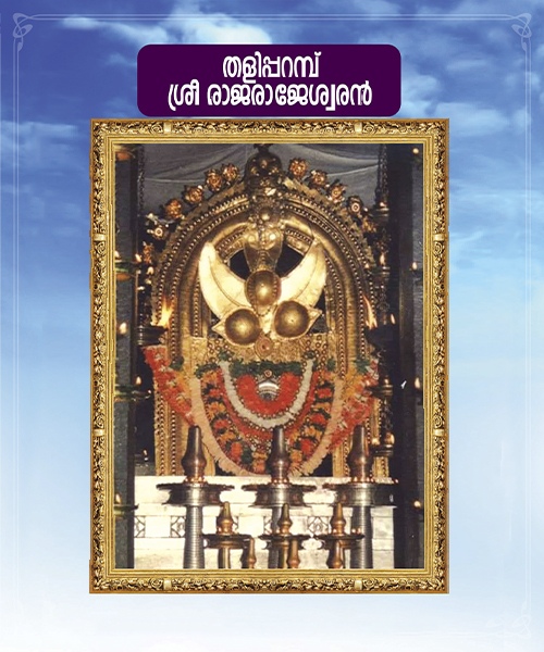Sree Rajarajeswara Temple  